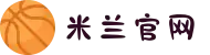 米兰·(milan)中国官方网站"